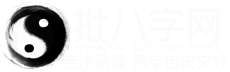 批八字